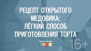 Идея для влюблённых: рецепт открытого медовика