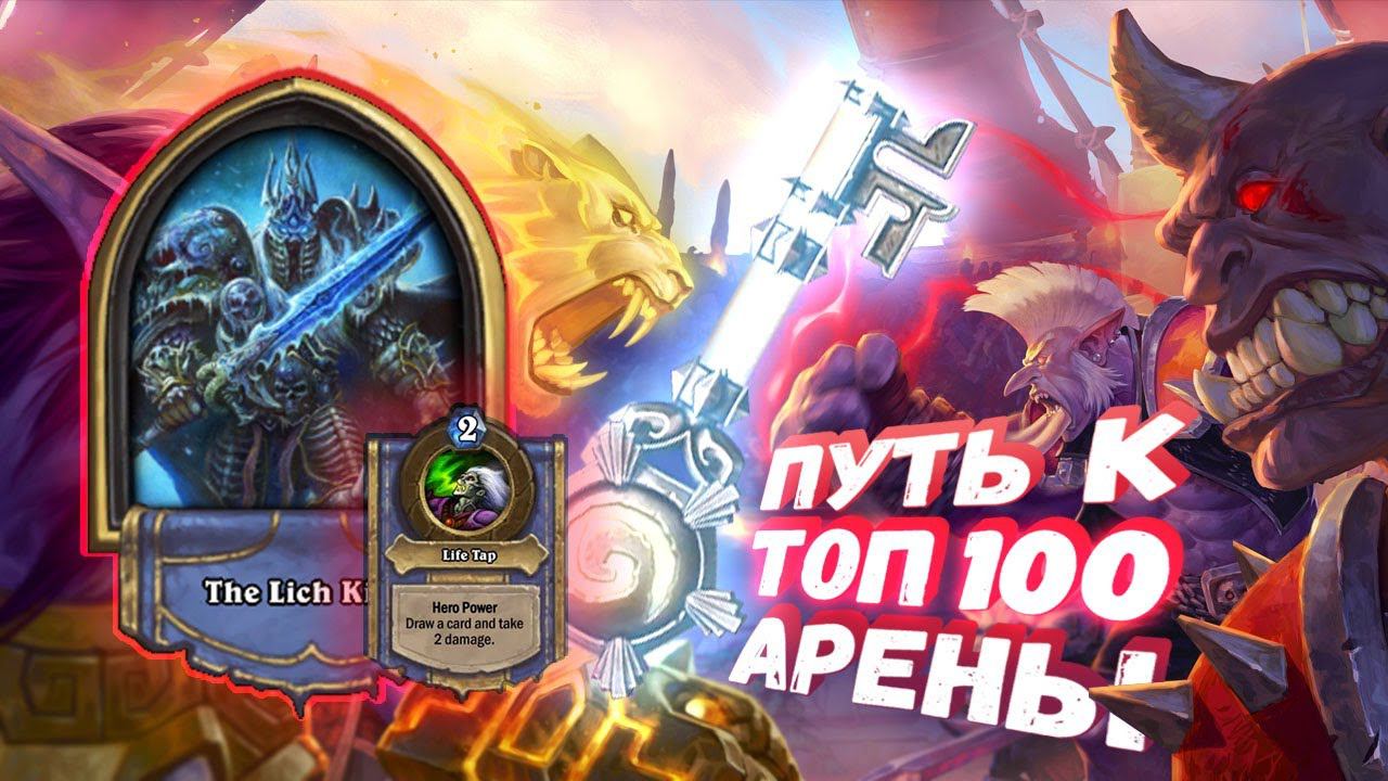 УНИЧТОЖАЮ НОВИЧКОВ НА ХУДШЕЙ КОЛОДЕ АРЕНЫ | Арена | Hearthstone