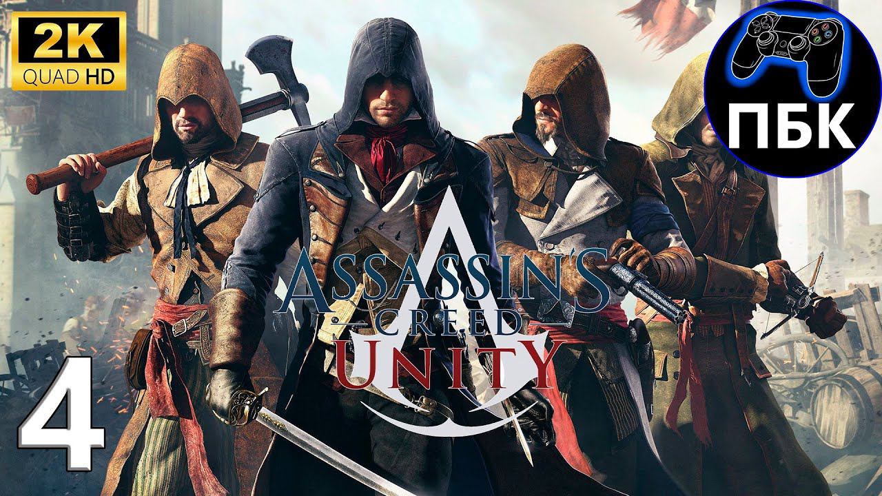 Assassin's Creed Unity ► Прохождение #4 (Без комментариев)