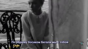 Песня из далекой юности 60х - В белом платье с пояском (Trong chiếc váy trắng thắt đai) (subtitles)