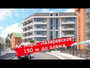 Апартаменты комфорт класса под ключ. 150 м до моря. АК Море. Лазаревское.