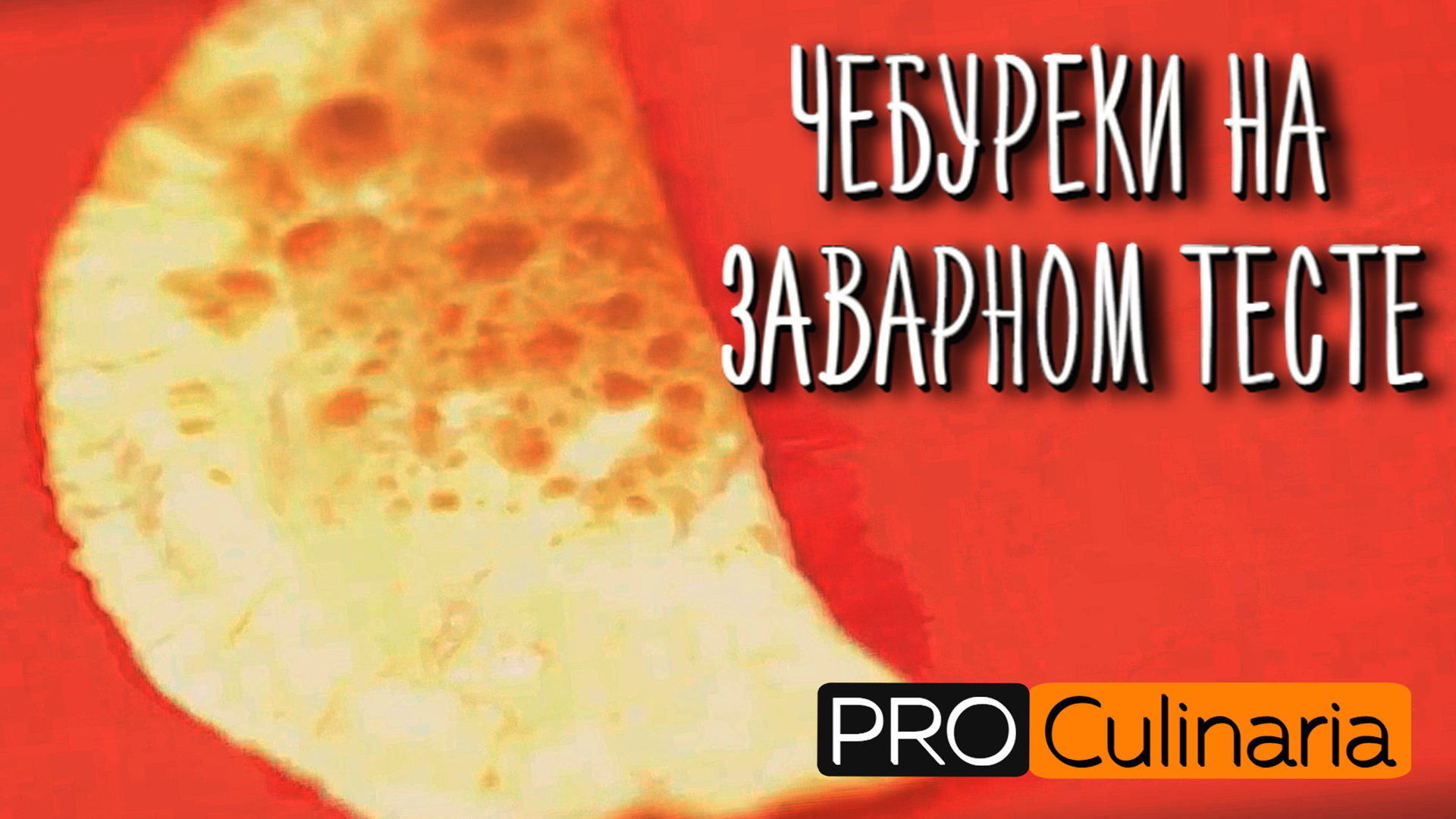 Чебурек и пицца. Чебурек пицца. делаем чебуреки. рецепт чебурек текст.