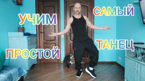 ТАНЕЦ! УЧИМСЯ ТАНЦЕВАТЬ ШАФФЛ БЕЗ ПРЫЖКОВ! ТАНЦЫ ПОСЛЕ 40. ДОМАШНЯЯ ТРЕНИРОВКА.