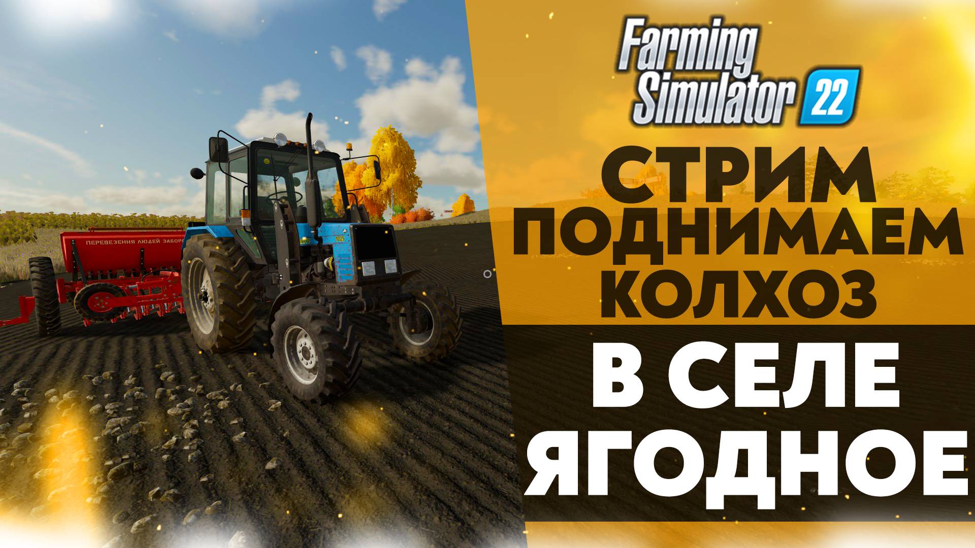 Село ягодное для farming simulator 2022