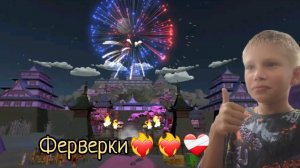 В 1 сыграл в игру ферверки😱😱 взрыв❤️🔥