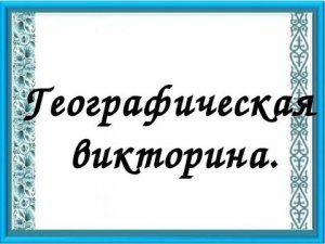 Командная онлайн викторина "Широка страна моя родная". Татьяна Куликова