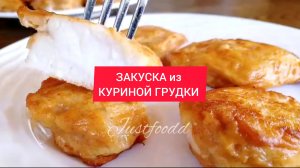 РЕЦЕПТ - ЗАКУСКА из КУРИНОЙ ГРУДКИ