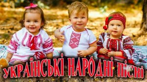 Українські народні пісні. Збірка 2021. Українські Пісні. Пісні для душі