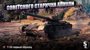 T54 ОБРАЗЕЦ-1 СТАРИЧКА АПНУЛИ!