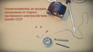 Размагничиватель из катушки напряжения от старого однофазного электросчётчика времён СССР.