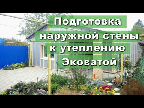 Подготовка наружной стены к утеплению Эковатой