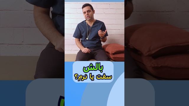 بالش مناسب