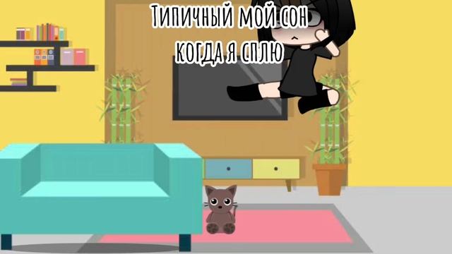 *Типичный мой сон когда я сплю. смотреть онлайн