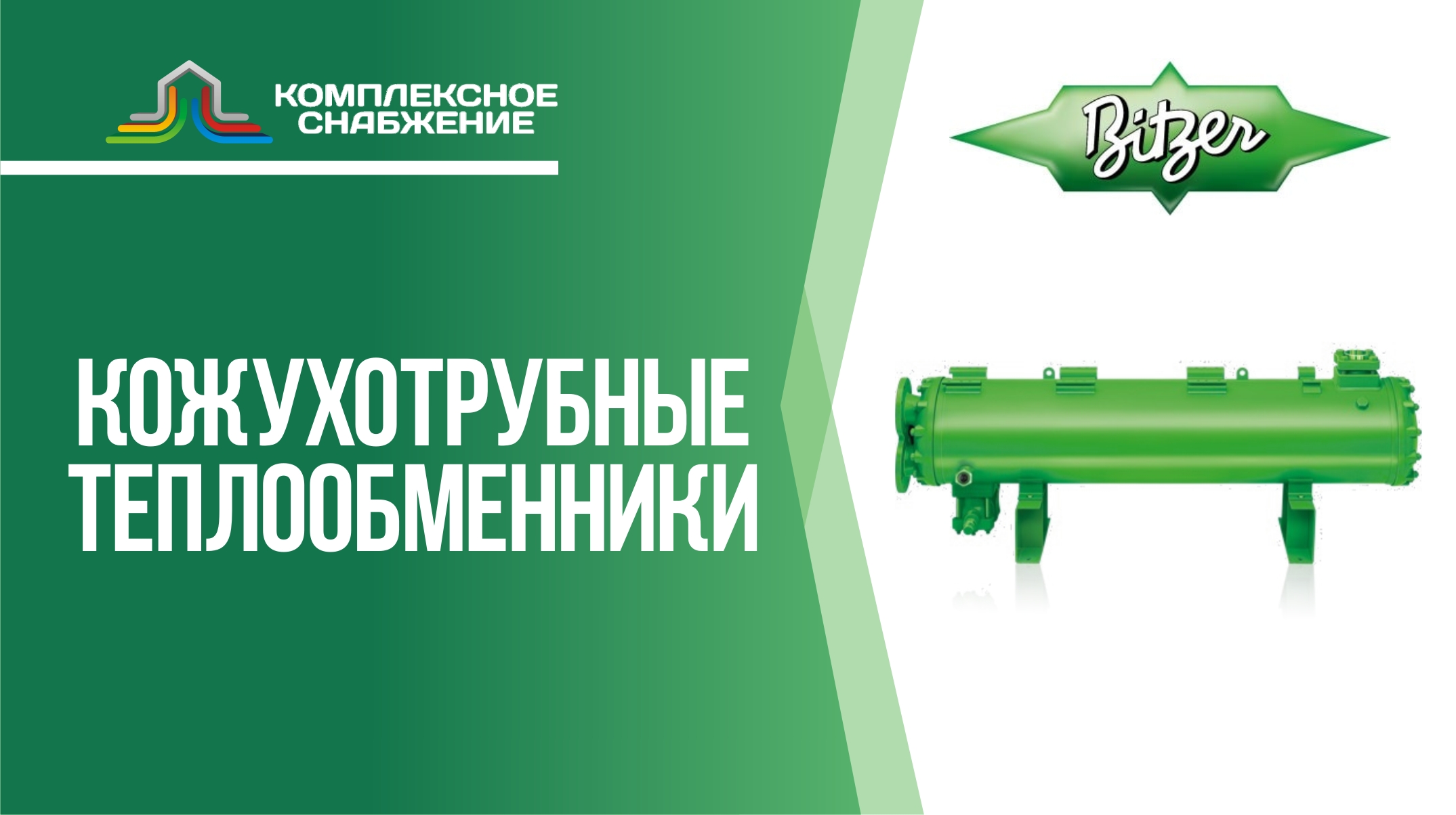 Кожухотрубные теплообменники Bitzer. Виды кожухотрубных аппаратов и сферы применения.