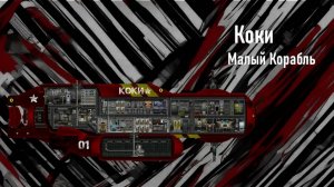 Коки: обзор корабля - Команда Ноль (Barotrauma)
