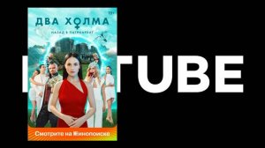 #ретро Два холма - Трейлер (сериал 2022 – ...) Никита Кологривый Андрей Скороход Владимир Епифанцев