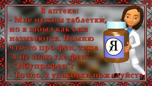 C Юмором к Дню Фармацевта  Шуточное поздравление!