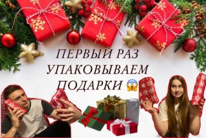 В ПЕРВЫЙ РАЗ УПАКОВЫВАЕМ  ПОДАРКИ?ЭТО НУЖНО ВИДЕТЬ?