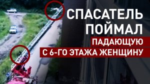 Спас в последний момент: пожарный поймал падающую с лестницы женщину