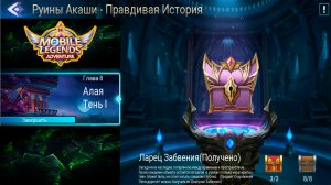 Руины Акаши - Правдивая история. Глава 8. Алая Тень l ? Mobile Legends: Adventure