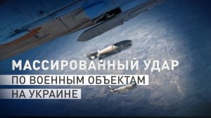 ВС РФ нанесли массированный удар по объектам энергетики, ВПК и скоплениям боевиков на Украине