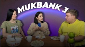 Встреча с экспертом по продюсированию/Mukbank3