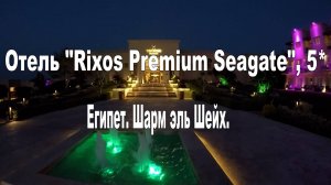 Отель "Rixos Premium Seagate", 5*.