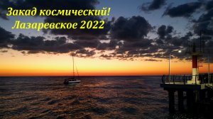 Космический закат ,Марс в Лазаревском! Сентябрь 2022 ?ЛАЗАРЕВСКОЕ СЕГОДНЯ?СОЧИ.