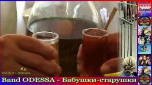 Band ODESSA - Бабушки-старушки.mp4
