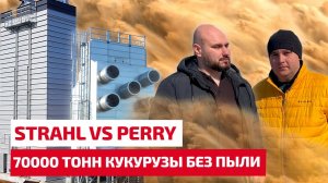 STRAHL vs Perry. Как просушить 70000 тонн кукурузы и не утонуть в пыли