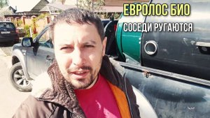 Запретили слив в канаву. Монтаж Евролос био 3+