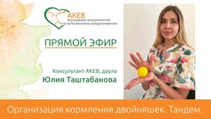 Организация кормления двойняшек. Тандем. Юлия Таштабанова