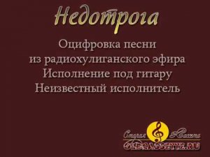 Побудь недотрогой - Неизвестный исполнитель