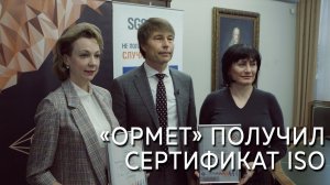«Ормет» получил международные сертификаты ISO в области экологии и охраны труда