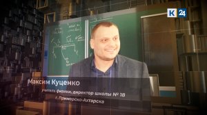 Учитель. №5 Максим Куценко, учитель физики, директор школы №18 г. Приморско-Ахтарска