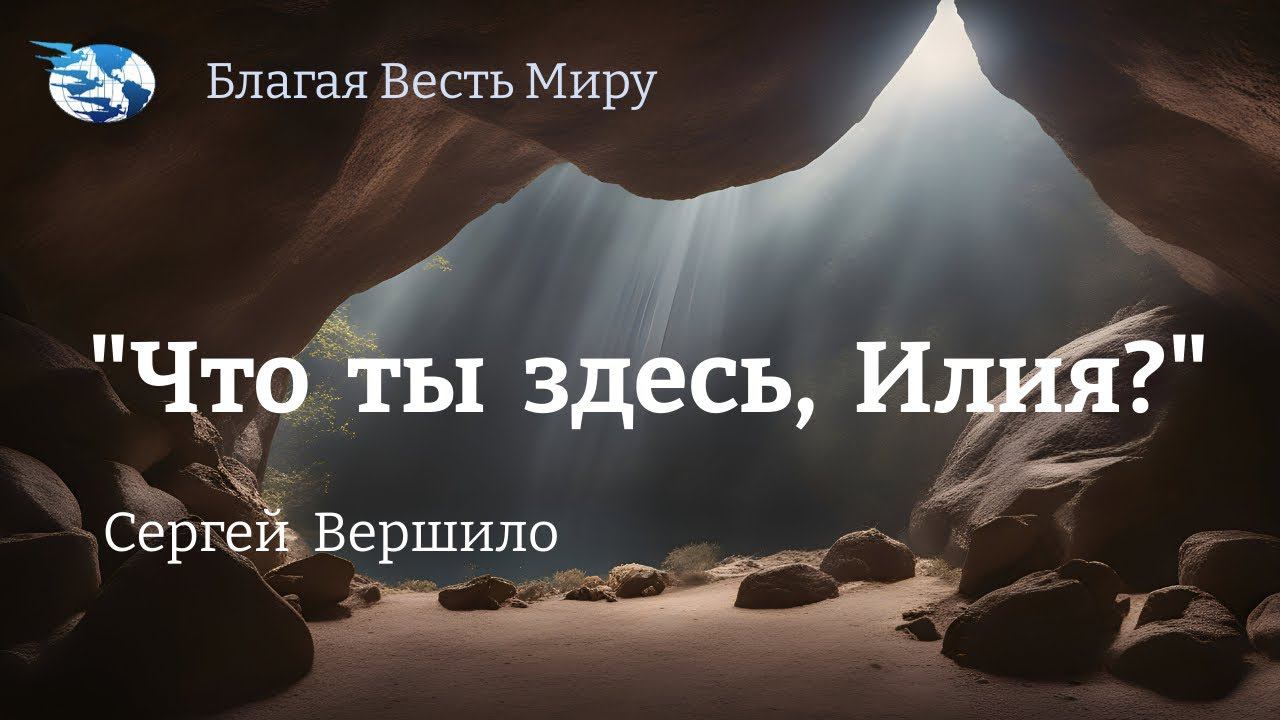 "Что ты здесь, Илия?" / Сергей Вершило / 30.03.24