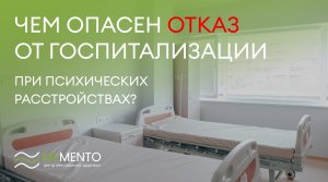 ?️ Чем опасен отказ от госпитализации при психических расстройствах?