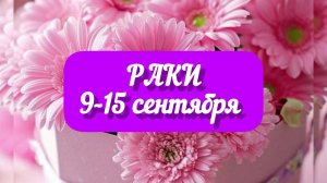 РАКИ 9-15 сентября