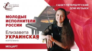 Elizaveta Ukrainskaya (piano) 2020-11-25  Soloists of St.Petersburg Music House