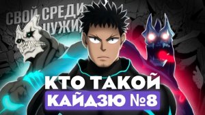 Кто такой Кайдзю № 8 (Кафка Хибино) из аниме Кайдзю № 8? [Кто такой и на что способен]