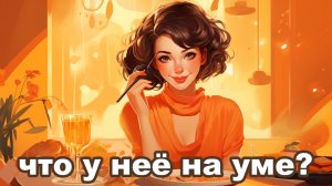 Карты таро | Гадаем на подругу/девушку | Гадание онлайн | 17/08/2023