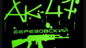 AK47-Школа