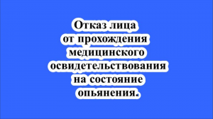 Отказ лица от прохождения медицинского освидетельствования на состояние опьянения.