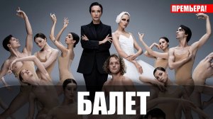 Балет 1-8 серия (2023) Драма Винк // сюжет // дата выхода