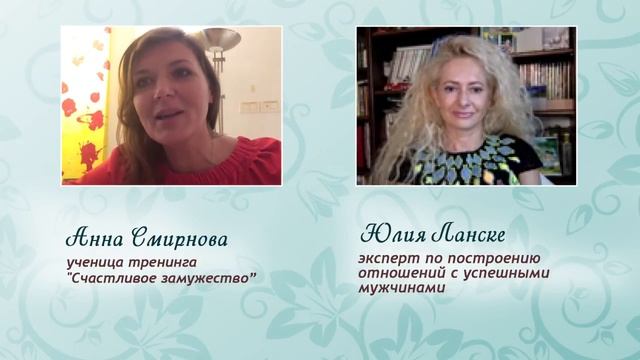 Как сменить бесперспективные отношения на успешное замужество? История ученицы Юлии Ланске. Часть 1