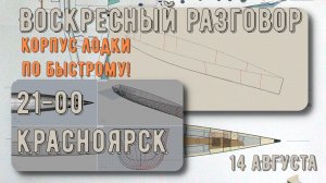 Воскресный разговор. Корпус лодки по быстрому!