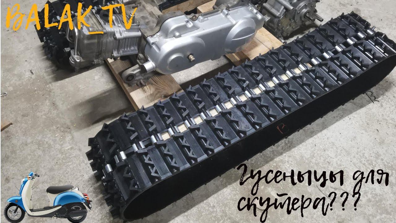 Из китайского скутера в гусеничный вездеход. Часть вторая - двигатель. смотреть онлайн