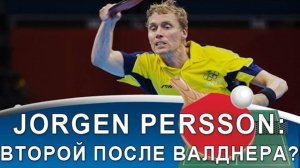 JORGEN PERSSON: ФЕНОМЕНАЛЬНЫЙ ТАЛАНТ и ЗА СЧЕТ ЧЕГО ВЫИГРЫВАЛ (Топ-спин справа, удар слева и подача)