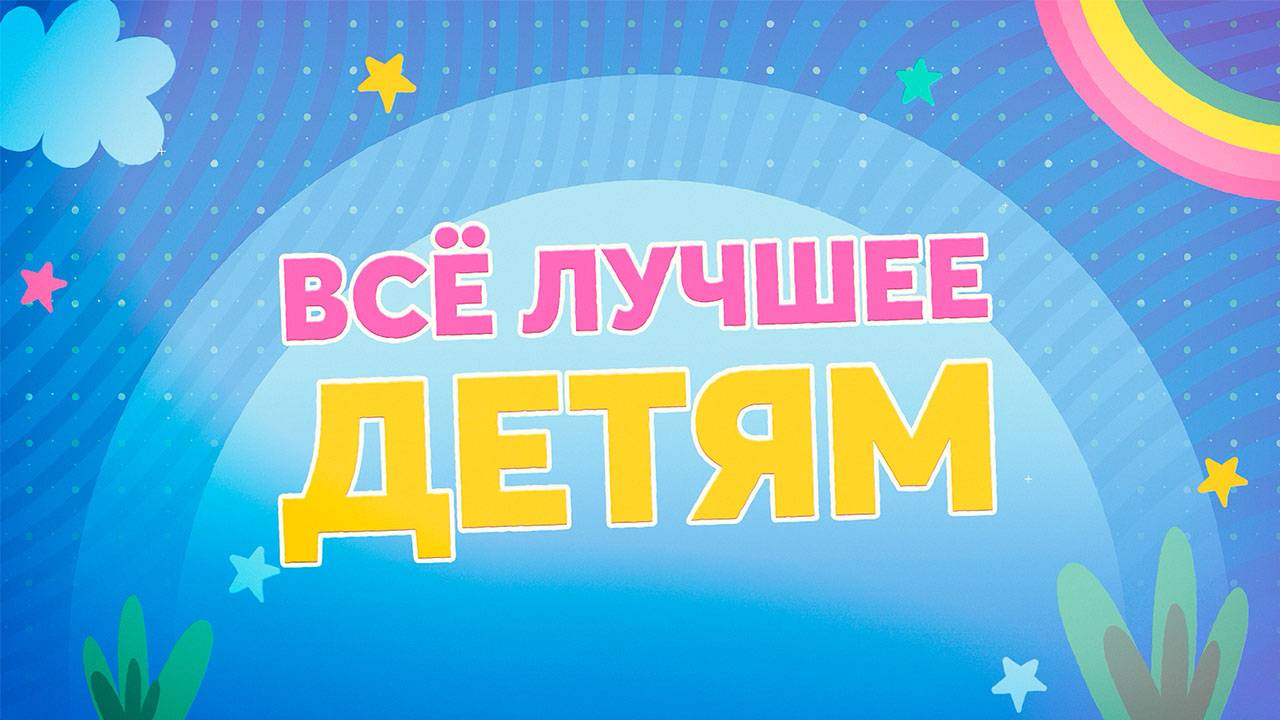 Всё лучшее детям. Выпуск № 13