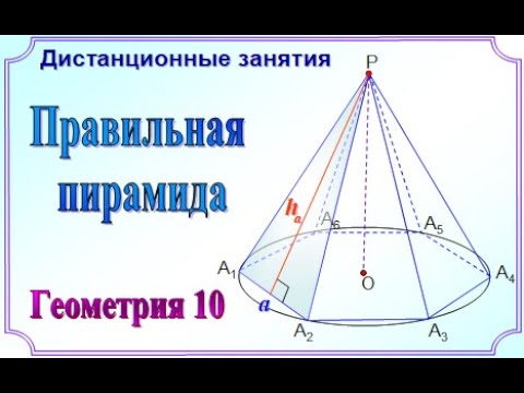 10 класс_Стереометрия. Правильная пирамида